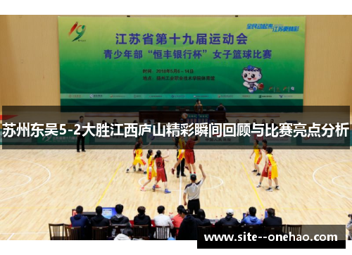 苏州东吴5-2大胜江西庐山精彩瞬间回顾与比赛亮点分析 苏州东吴5-2大胜江西庐山精彩瞬间回顾与比赛亮点分析
