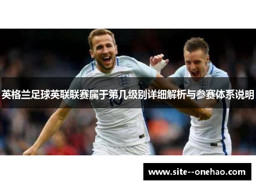 英格兰足球英联联赛属于第几级别详细解析与参赛体系说明