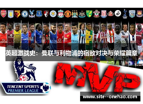 英超激战史：曼联与利物浦的宿敌对决与荣耀篇章
