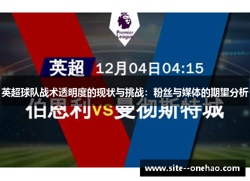 英超球队战术透明度的现状与挑战：粉丝与媒体的期望分析