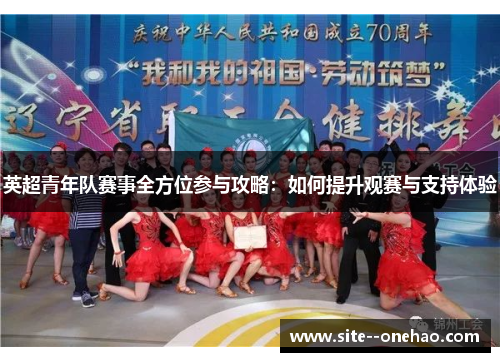 英超青年队赛事全方位参与攻略：如何提升观赛与支持体验