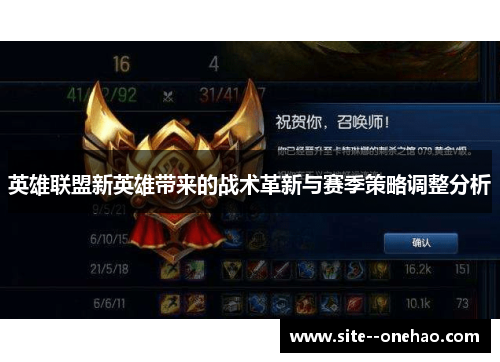 英雄联盟新英雄带来的战术革新与赛季策略调整分析