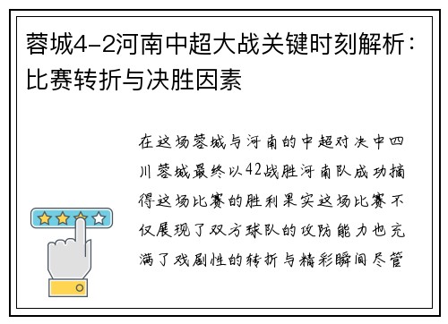蓉城4-2河南中超大战关键时刻解析：比赛转折与决胜因素