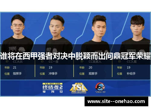 谁将在西甲强者对决中脱颖而出问鼎冠军荣耀