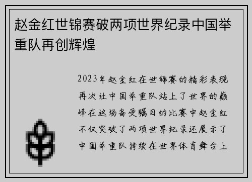 赵金红世锦赛破两项世界纪录中国举重队再创辉煌 赵金红世锦赛破两项世界纪录中国举重队再创辉煌