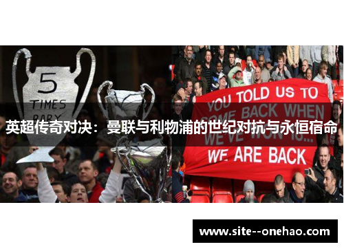 英超传奇对决：曼联与利物浦的世纪对抗与永恒宿命