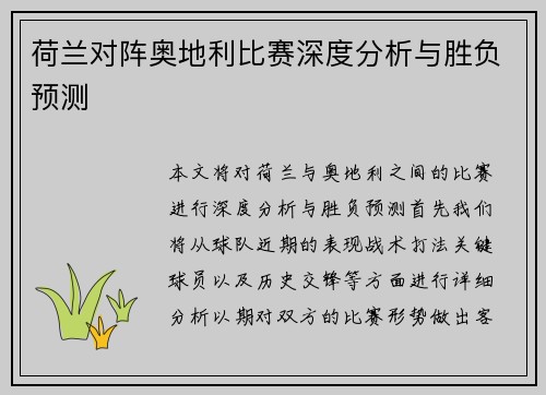 荷兰对阵奥地利比赛深度分析与胜负预测