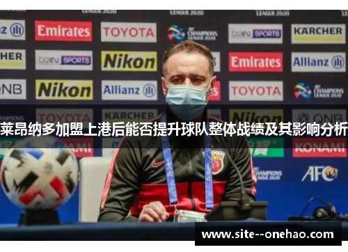 莱昂纳多加盟上港后能否提升球队整体战绩及其影响分析