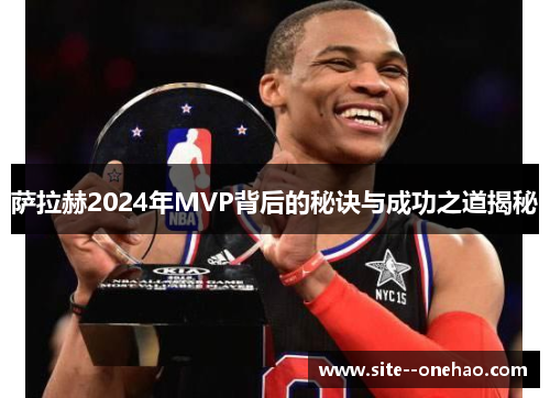 萨拉赫2024年MVP背后的秘诀与成功之道揭秘 萨拉赫2024年MVP背后的秘诀与成功之道揭秘