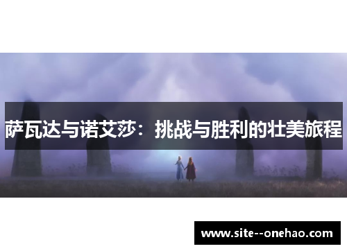 萨瓦达与诺艾莎:挑战与胜利的壮美旅程 萨瓦达与诺艾莎:挑战与胜利的壮美旅程