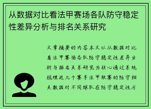 从数据对比看法甲赛场各队防守稳定性差异分析与排名关系研究