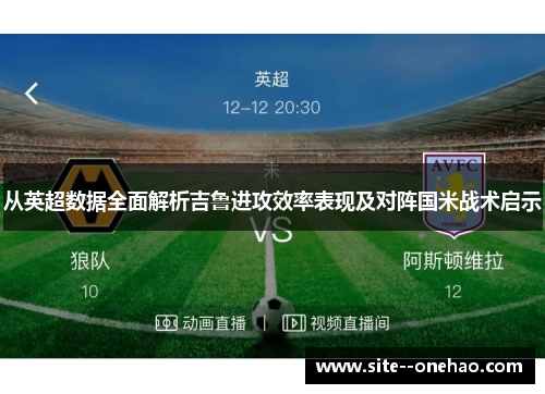 从英超数据全面解析吉鲁进攻效率表现及对阵国米战术启示