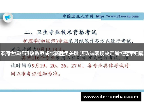 本周世俱杯进攻效率成比赛胜负关键 进攻端表现决定最终冠军归属