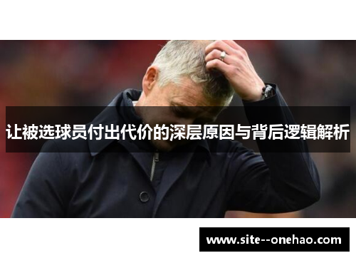 让被选球员付出代价的深层原因与背后逻辑解析