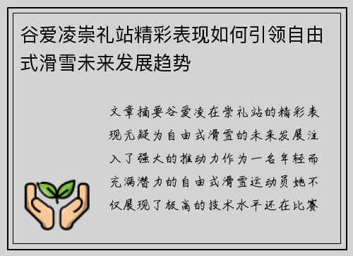 谷爱凌崇礼站精彩表现如何引领自由式滑雪未来发展趋势