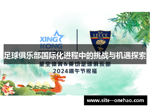 足球俱乐部国际化进程中的挑战与机遇探索