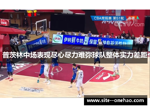 普茨林中场表现尽心尽力难弥球队整体实力差距