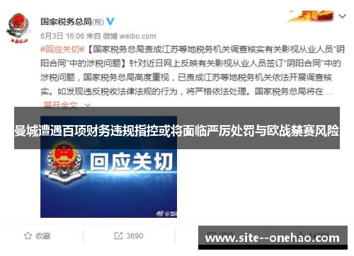 曼城遭遇百项财务违规指控或将面临严厉处罚与欧战禁赛风险