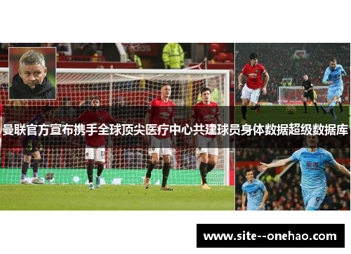 曼联官方宣布携手全球顶尖医疗中心共建球员身体数据超级数据库