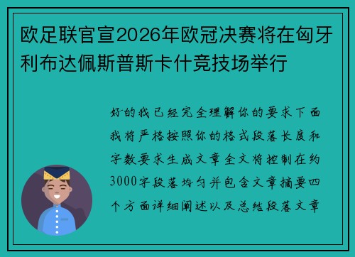欧足联官宣2026年欧冠决赛将在匈牙利布达佩斯普斯卡什竞技场举行