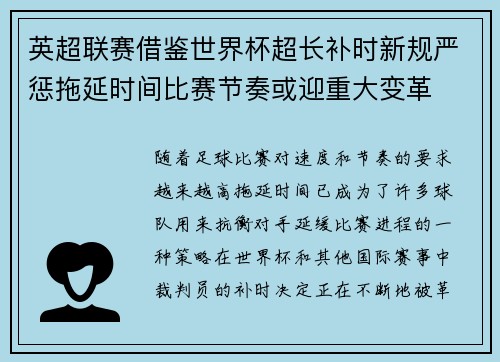 英超联赛借鉴世界杯超长补时新规严惩拖延时间比赛节奏或迎重大变革⏱️⚽