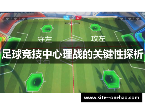 足球竞技中心理战的关键性探析