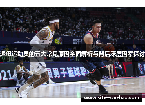 退役运动员的五大常见原因全面解析与背后深层因素探讨