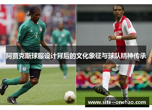 阿贾克斯球服设计背后的文化象征与球队精神传承