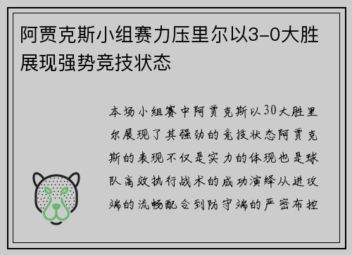 阿贾克斯小组赛力压里尔以3-0大胜 展现强势竞技状态
