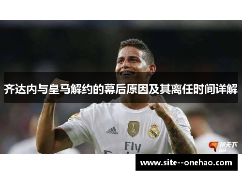 齐达内与皇马解约的幕后原因及其离任时间详解
