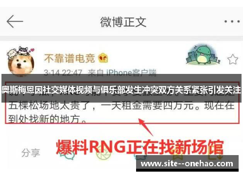 奥斯梅恩因社交媒体视频与俱乐部发生冲突双方关系紧张引发关注 奥斯梅恩因社交媒体视频与俱乐部发生冲突双方关系紧张引发关注