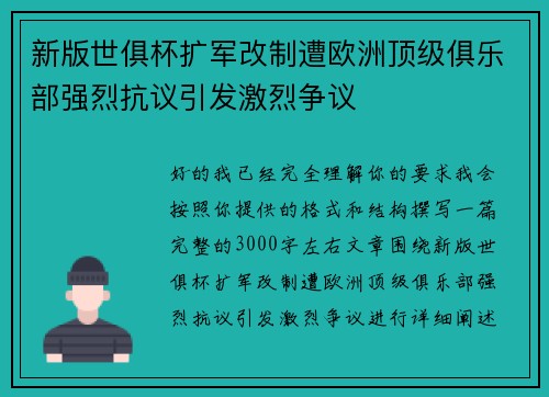 新版世俱杯扩军改制遭欧洲顶级俱乐部强烈抗议引发激烈争议 新版世俱杯扩军改制遭欧洲顶级俱乐部强烈抗议引发激烈争议