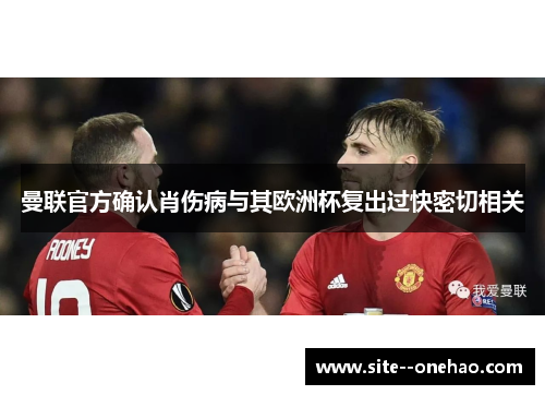 曼联官方确认肖伤病与其欧洲杯复出过快密切相关