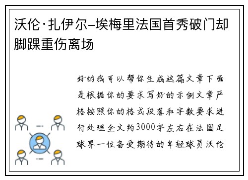 沃伦·扎伊尔-埃梅里法国首秀破门却脚踝重伤离场 沃伦·扎伊尔-埃梅里法国首秀破门却脚踝重伤离场