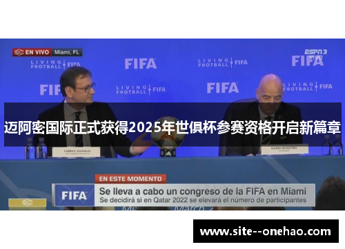 迈阿密国际正式获得2025年世俱杯参赛资格开启新篇章 迈阿密国际正式获得2025年世俱杯参赛资格开启新篇章