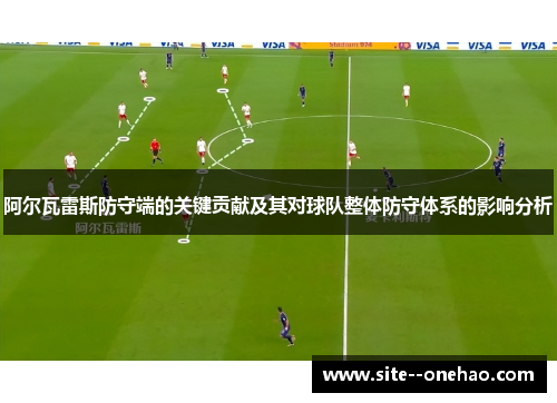 阿尔瓦雷斯防守端的关键贡献及其对球队整体防守体系的影响分析 阿尔瓦雷斯防守端的关键贡献及其对球队整体防守体系的影响分析