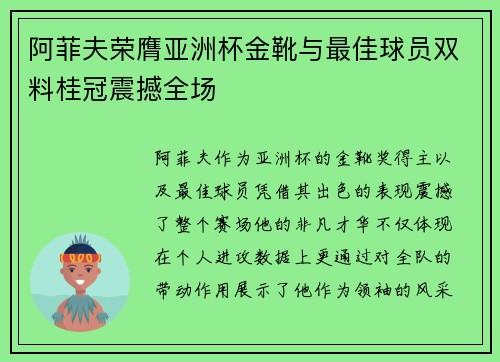 阿菲夫荣膺亚洲杯金靴与最佳球员双料桂冠震撼全场 阿菲夫荣膺亚洲杯金靴与最佳球员双料桂冠震撼全场