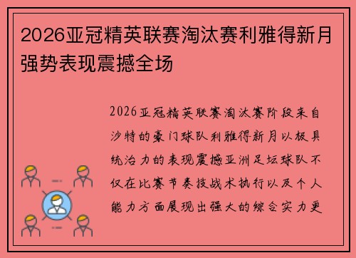 2026亚冠精英联赛淘汰赛利雅得新月强势表现震撼全场