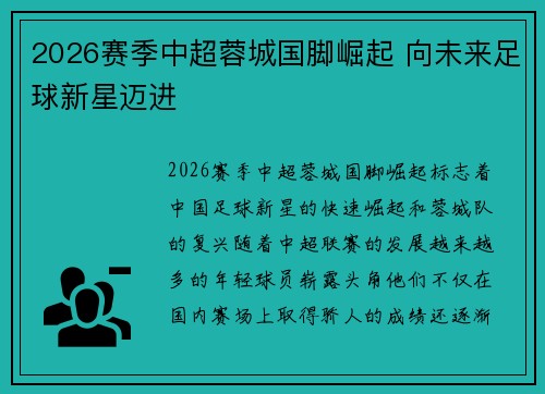 2026赛季中超蓉城国脚崛起 向未来足球新星迈进