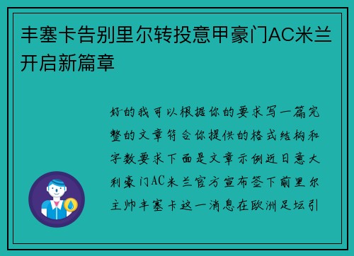 丰塞卡告别里尔转投意甲豪门AC米兰开启新篇章