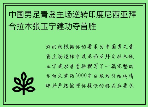 中国男足青岛主场逆转印度尼西亚拜合拉木张玉宁建功夺首胜