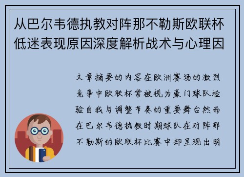 从巴尔韦德执教对阵那不勒斯欧联杯低迷表现原因深度解析战术与心理因素