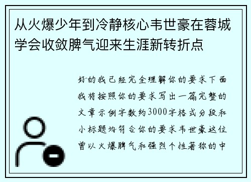 从火爆少年到冷静核心韦世豪在蓉城学会收敛脾气迎来生涯新转折点
