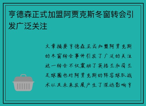 亨德森正式加盟阿贾克斯冬窗转会引发广泛关注