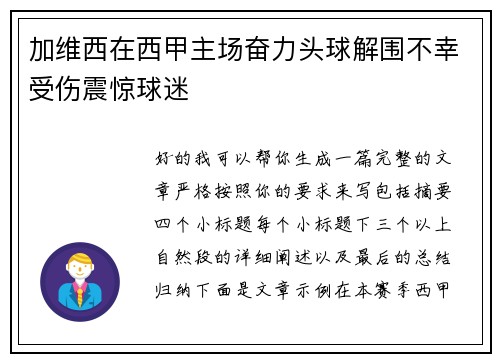 加维西在西甲主场奋力头球解围不幸受伤震惊球迷