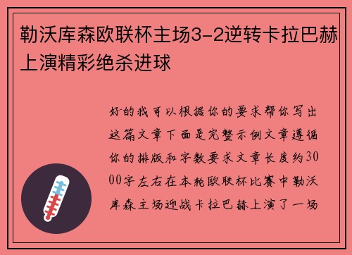 勒沃库森欧联杯主场3-2逆转卡拉巴赫上演精彩绝杀进球