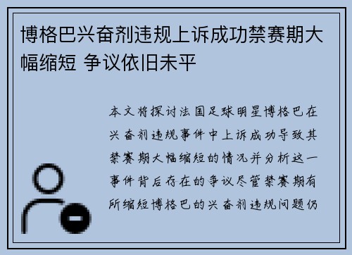 博格巴兴奋剂违规上诉成功禁赛期大幅缩短 争议依旧未平