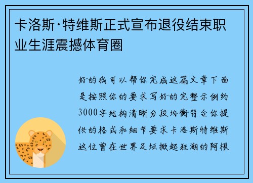卡洛斯·特维斯正式宣布退役结束职业生涯震撼体育圈