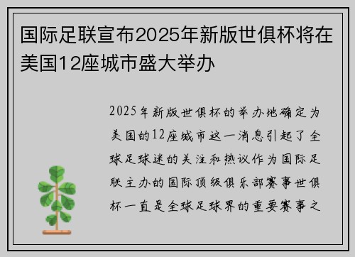 国际足联宣布2025年新版世俱杯将在美国12座城市盛大举办