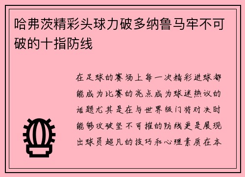 哈弗茨精彩头球力破多纳鲁马牢不可破的十指防线